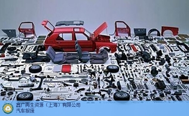 專業高效，一站無憂 | 上海機動車報廢，首選鑫廣再生資源